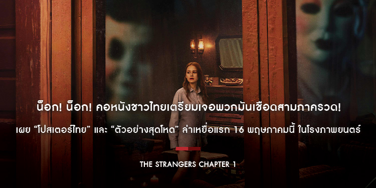 น็อก! น็อก! เตรียมเจอพวกมันเชือดสามภาครวด! เผย “โปสเตอร์ไทย” และ “ตัวอย่างสุดโหด” ของ “The Strangers: Chapter 1 เดอะ สเตรนเจอร์ส อำมหิตฆ่าไม่สน”